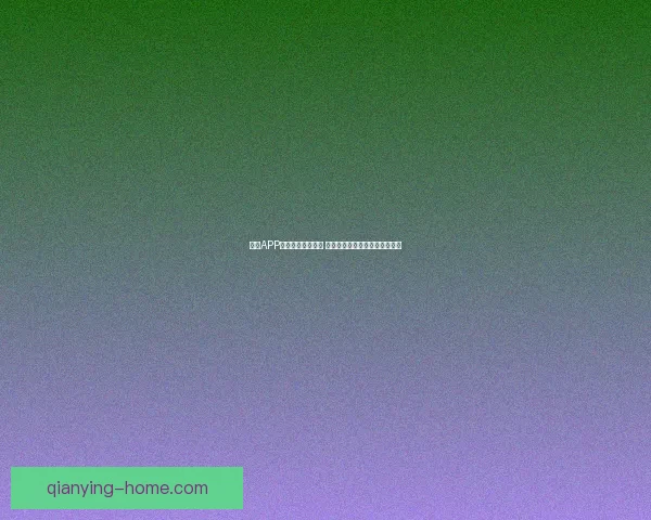 千赢APP创新功能全面升级 用户体验提升助力智能生活发展