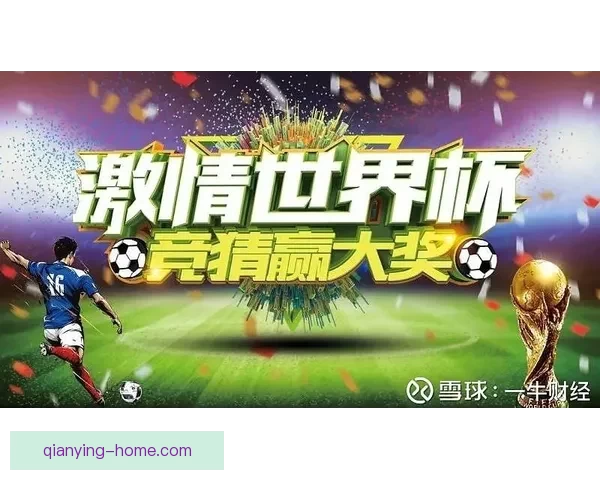 最新世界杯竞猜平台推荐让你轻松预测赛事结果尽享精彩奖励